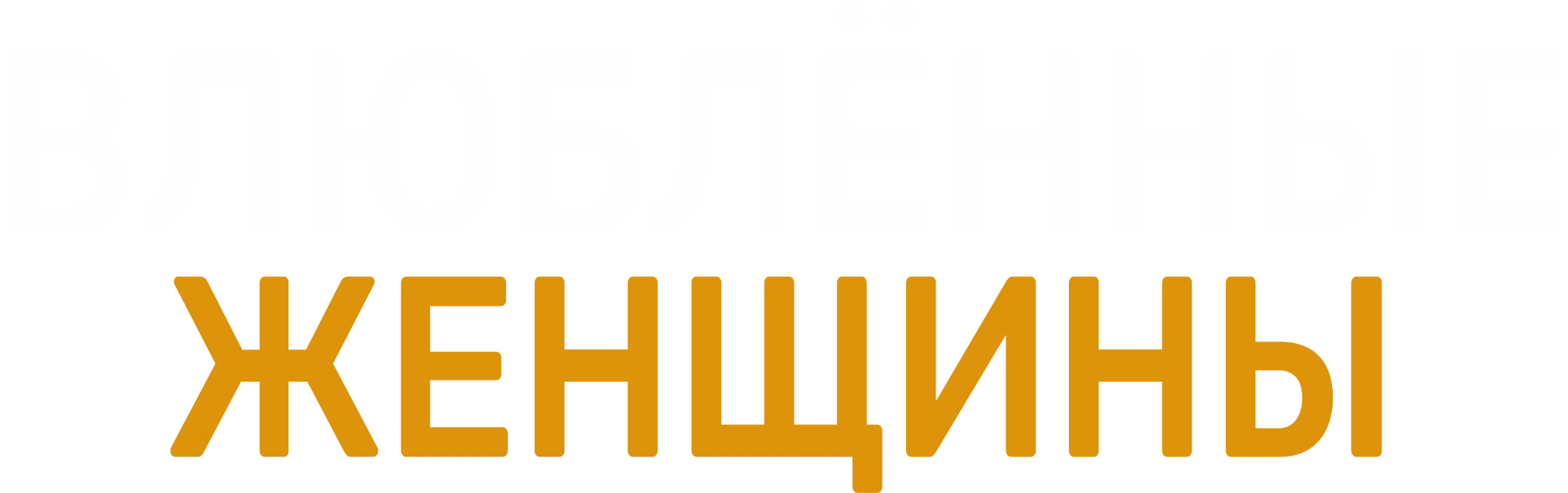 Влюбленные женщины