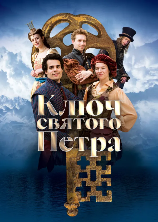 Ключ святого Петра