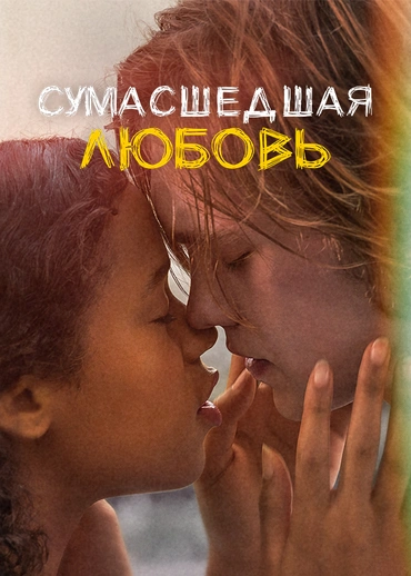 Сумасшедшая любовь
