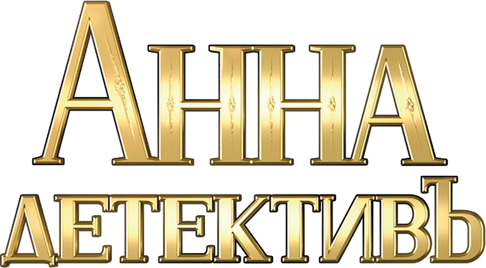 Анна-детективъ
