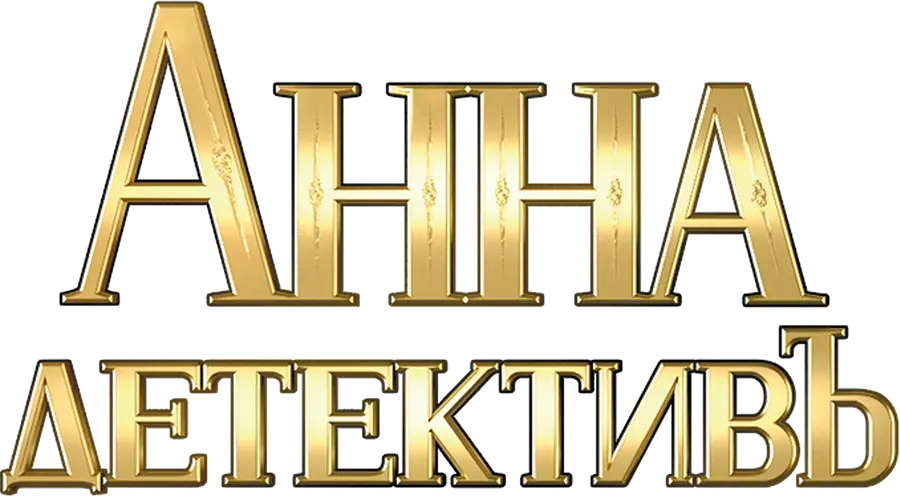 Анна-детективъ