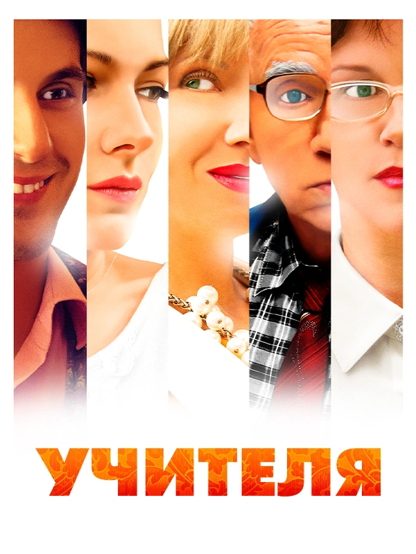 Учителя