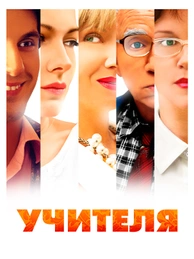 Учителя