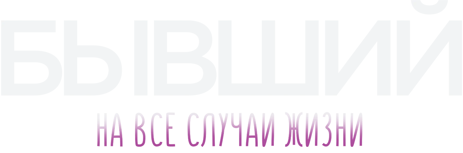 Бывший на все случаи жизни
