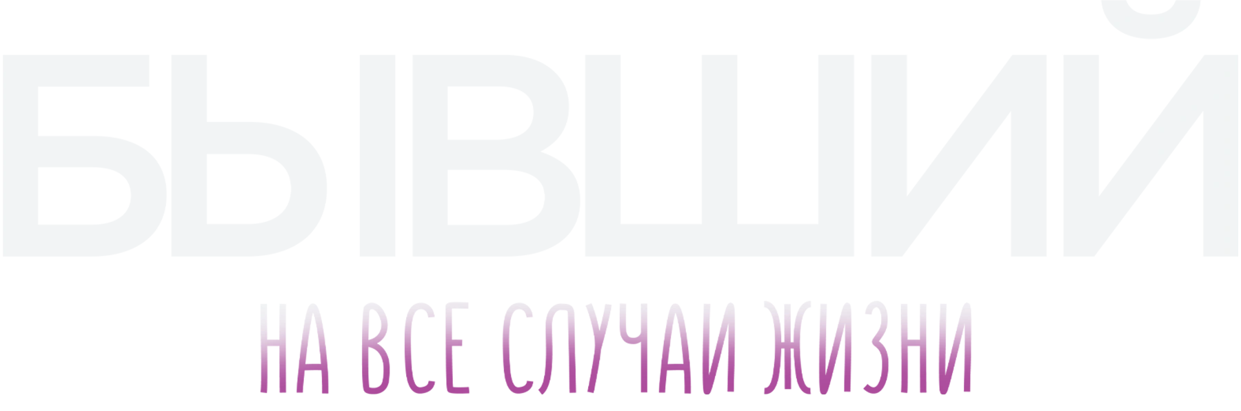Бывший на все случаи жизни