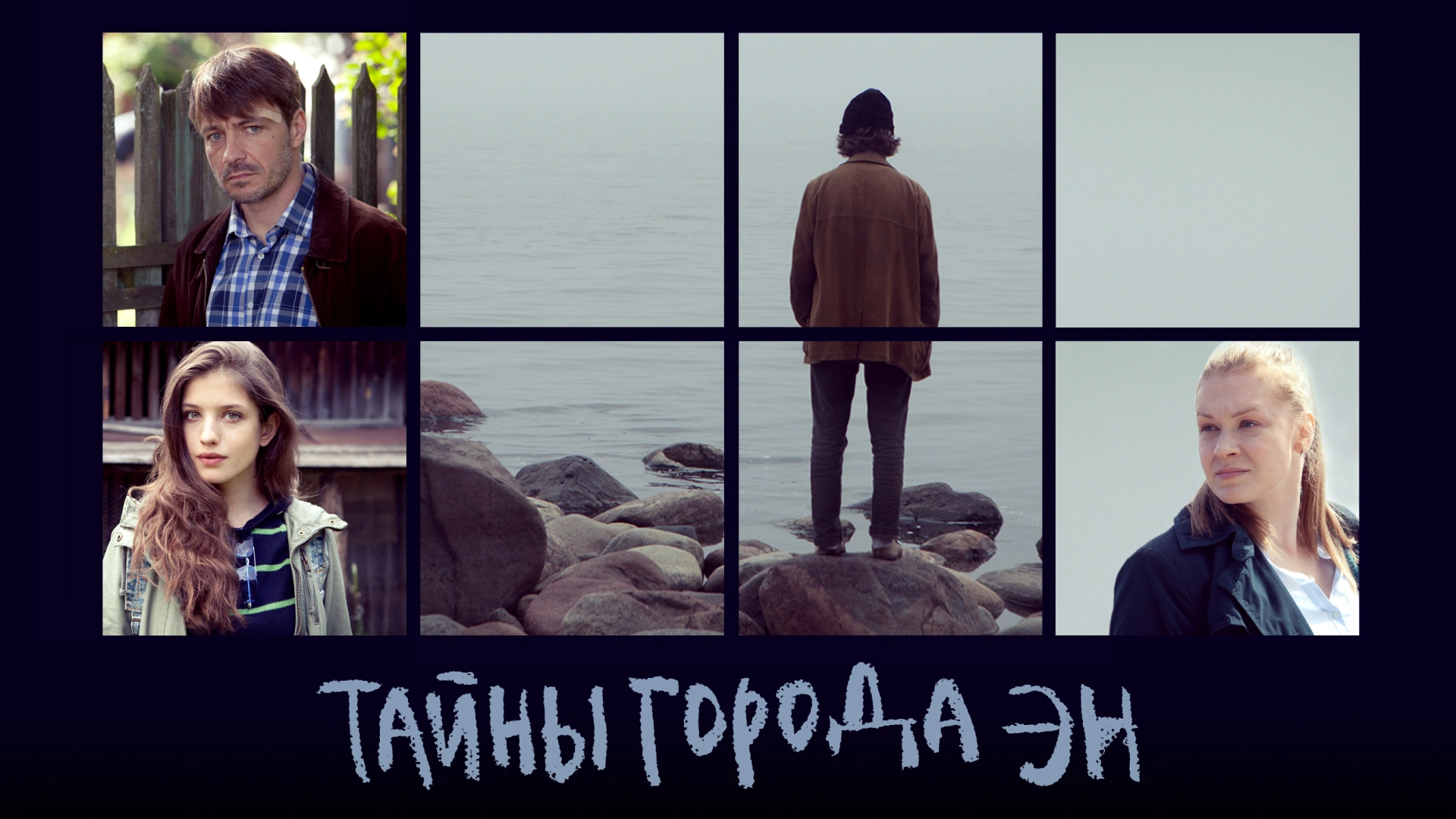 Тайны города Эн