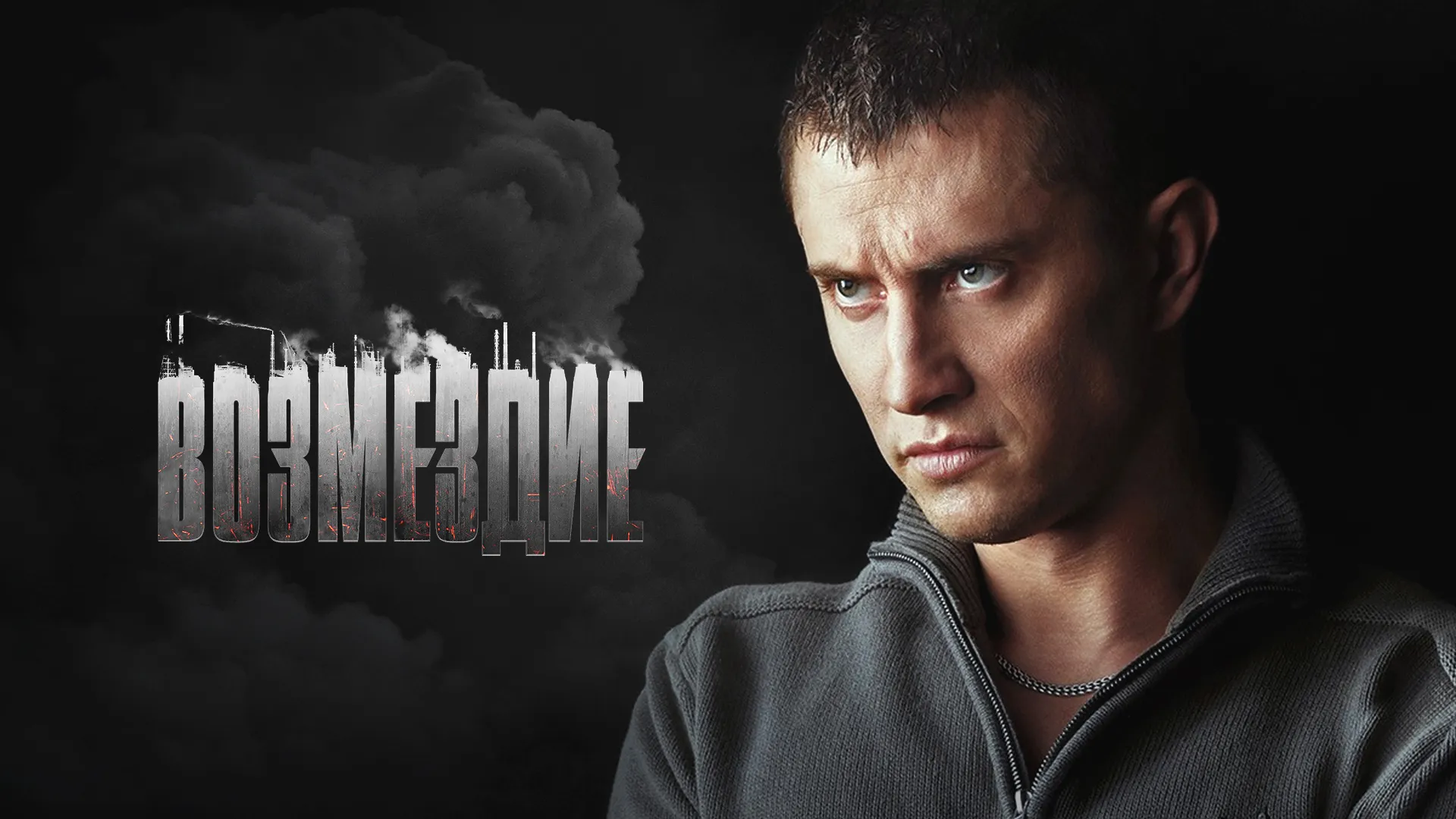 Возмездие (2019)