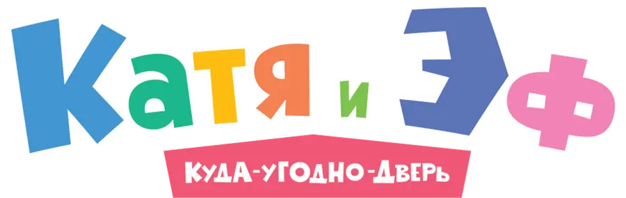 Катя и Эф. Куда-угодно-дверь