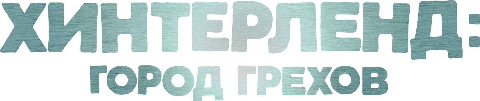 Хинтерленд: Город грехов