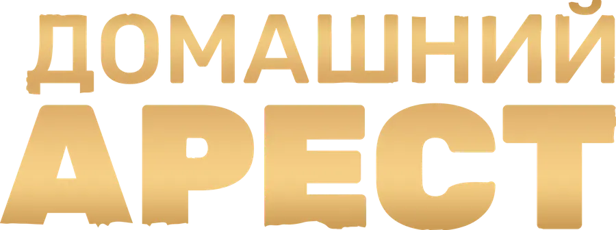 Домашний арест