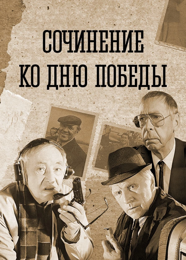 Сочинение ко Дню Победы