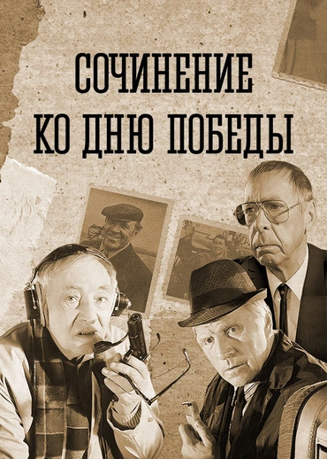 Сочинение ко Дню Победы