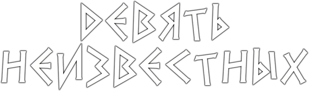 Девять неизвестных