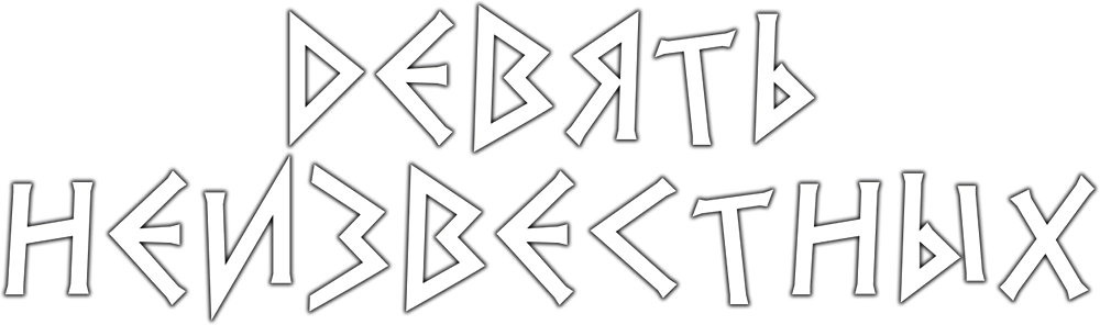 Девять неизвестных