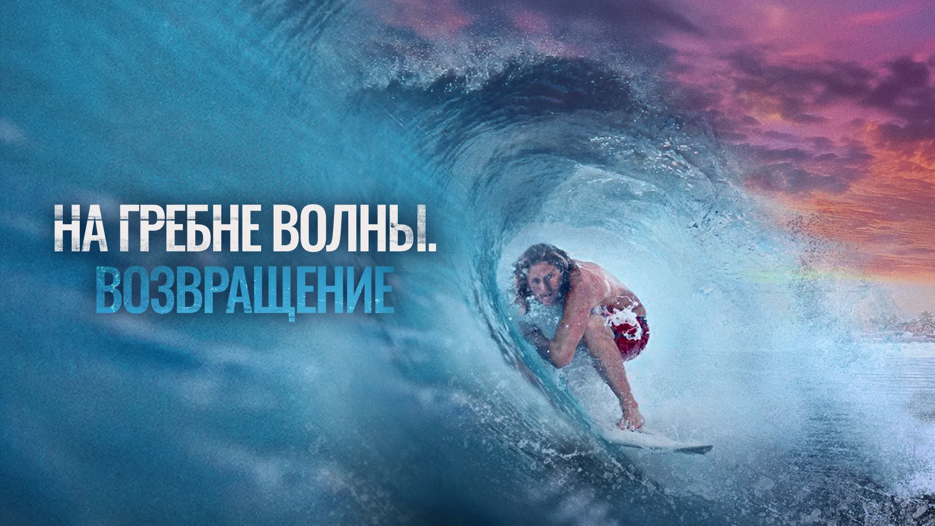 На гребне волны. Возвращение