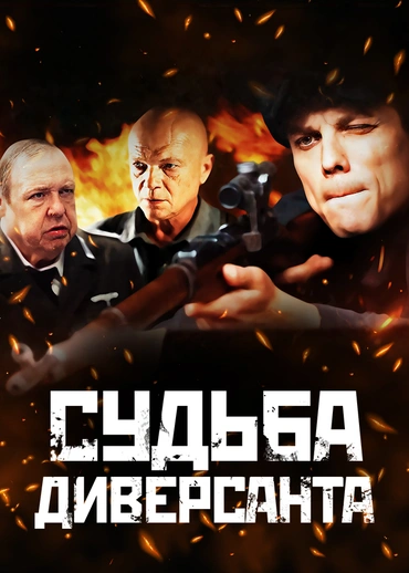 Судьба диверсанта
