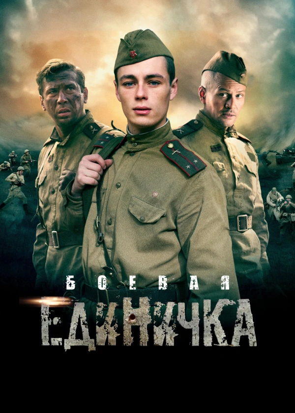 Боевая единичка