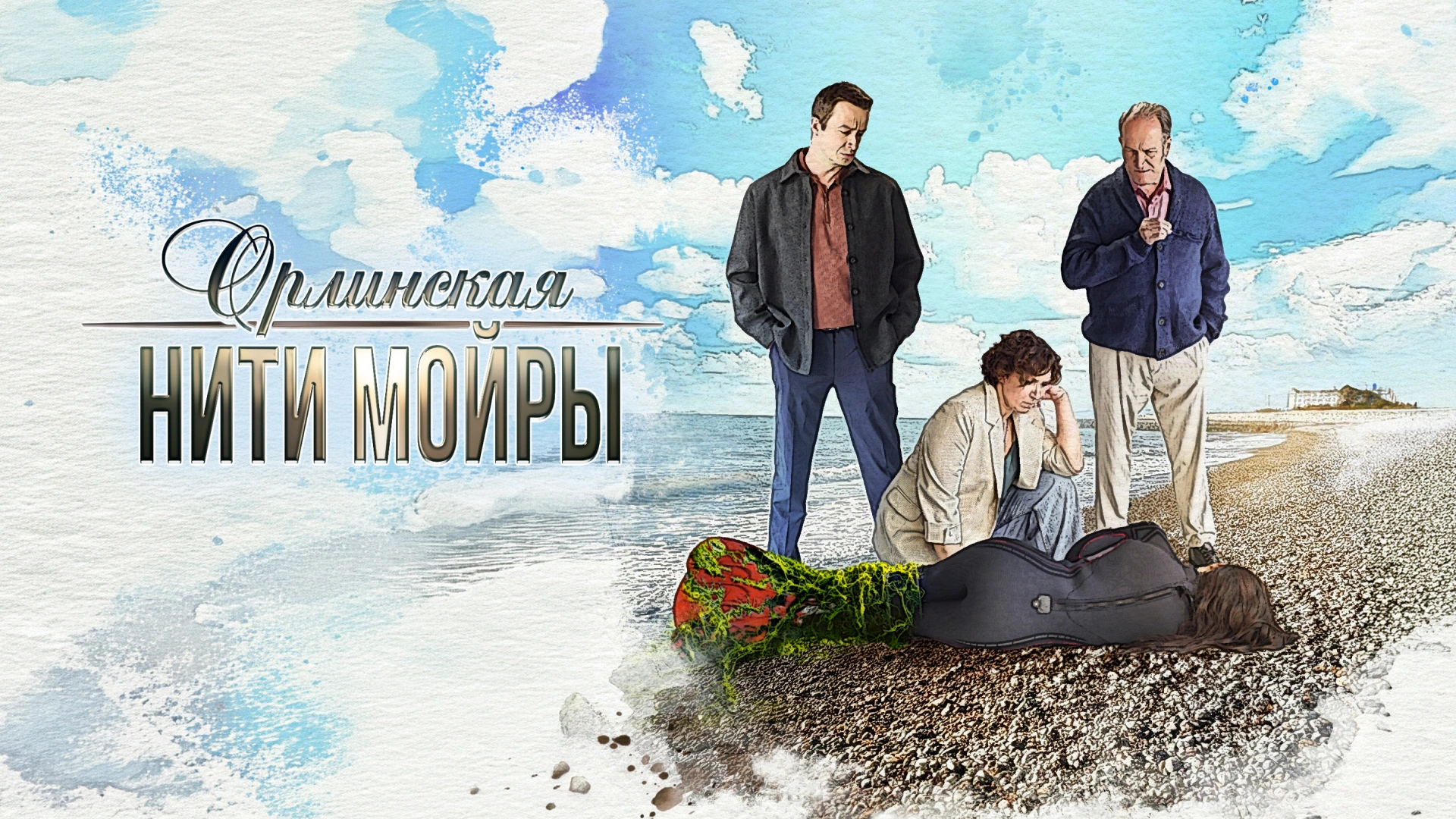 Орлинская. Нити Мойры