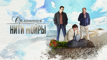 Орлинская. Нити Мойры