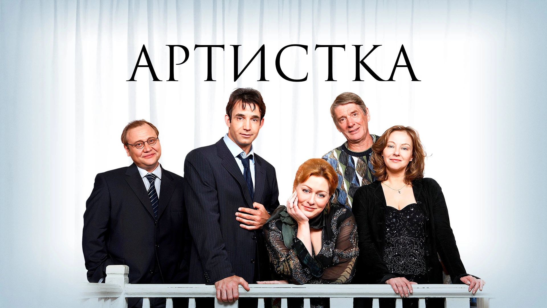 Артистка
