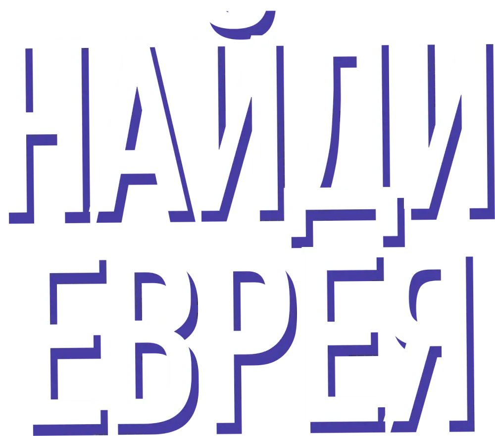 Найди еврея
