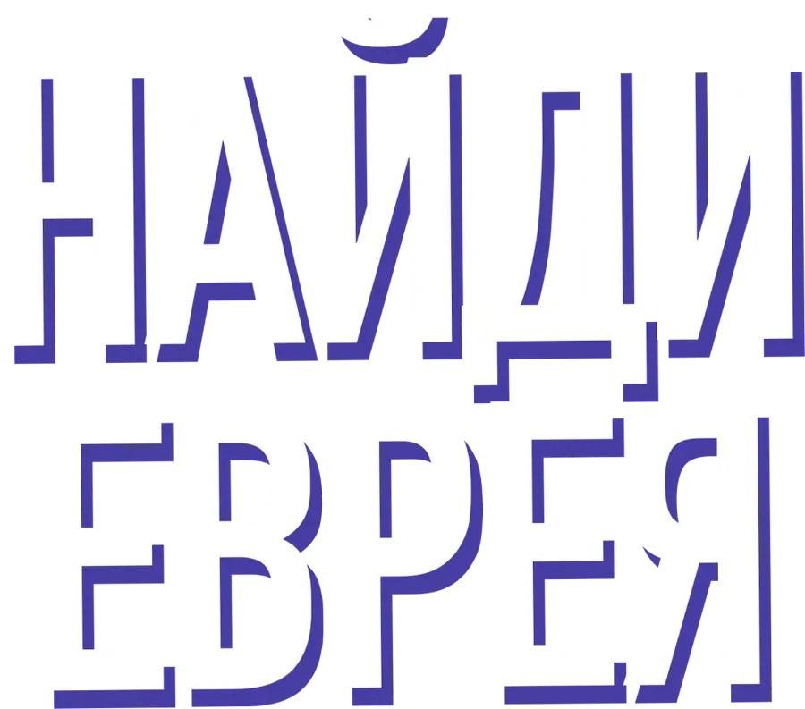 Найди еврея