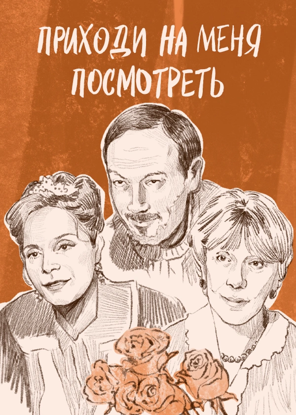 Приходи на меня посмотреть