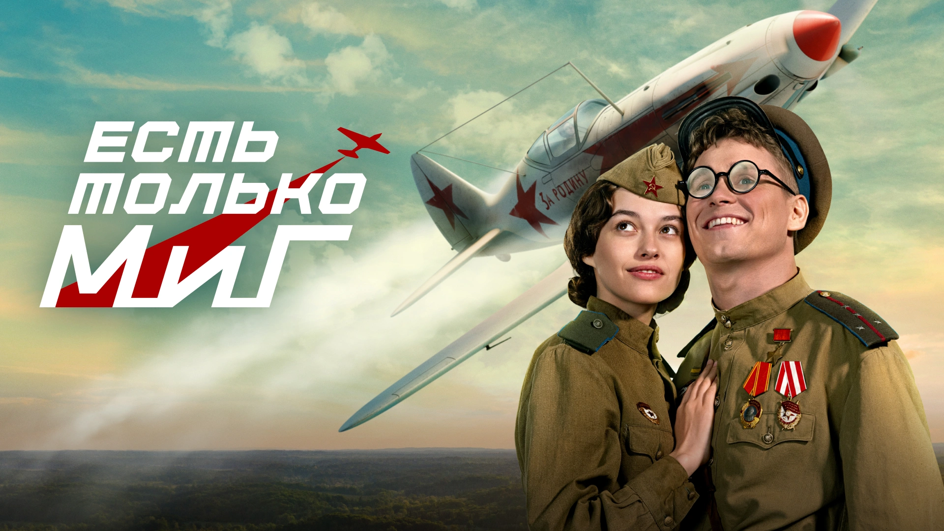 Есть только МиГ