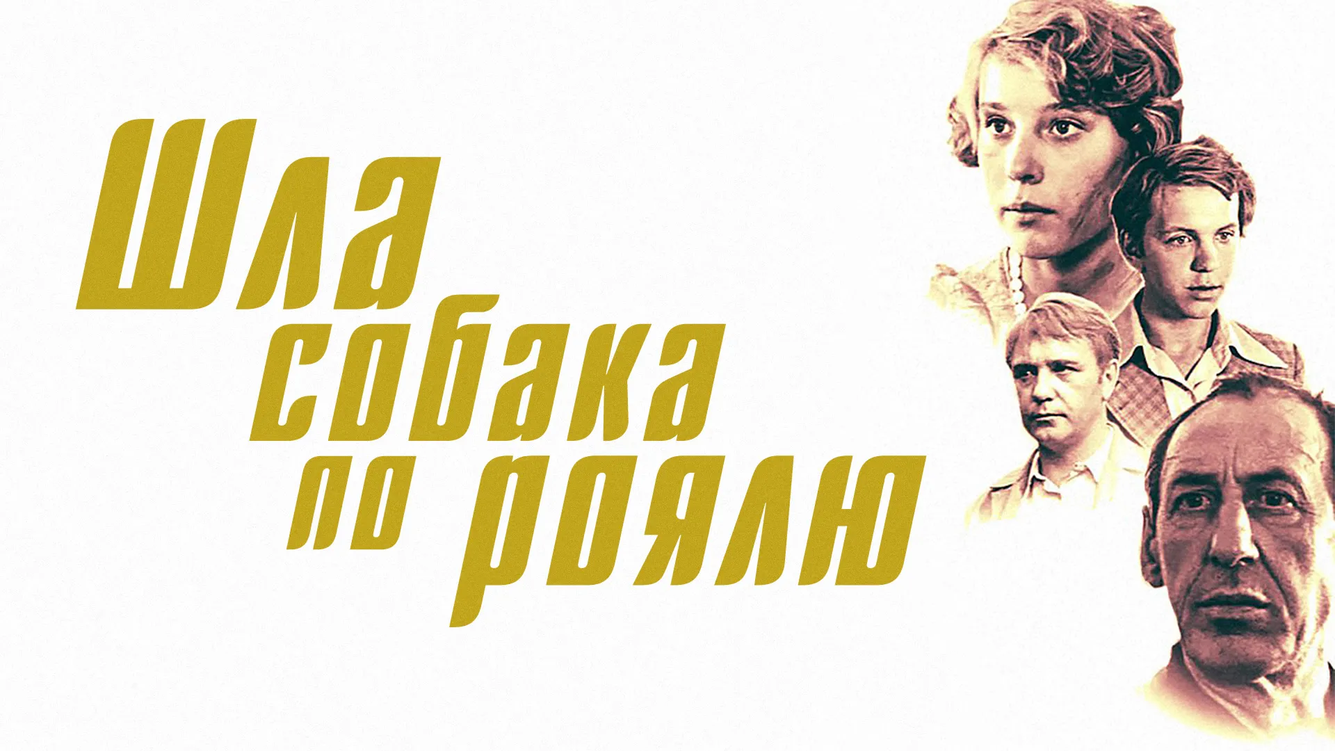 Шла собака по роялю