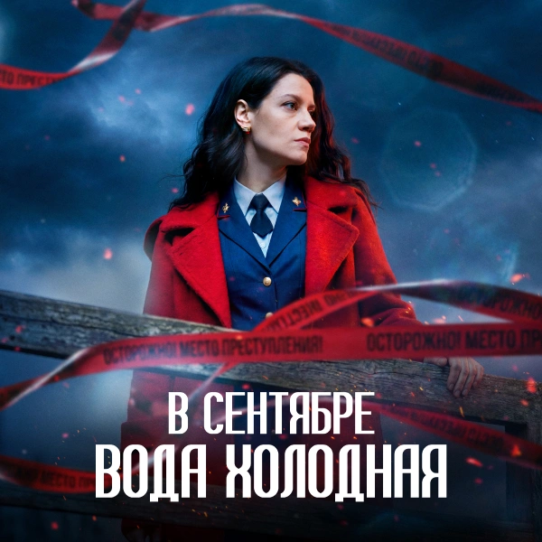 В сентябре вода холодная