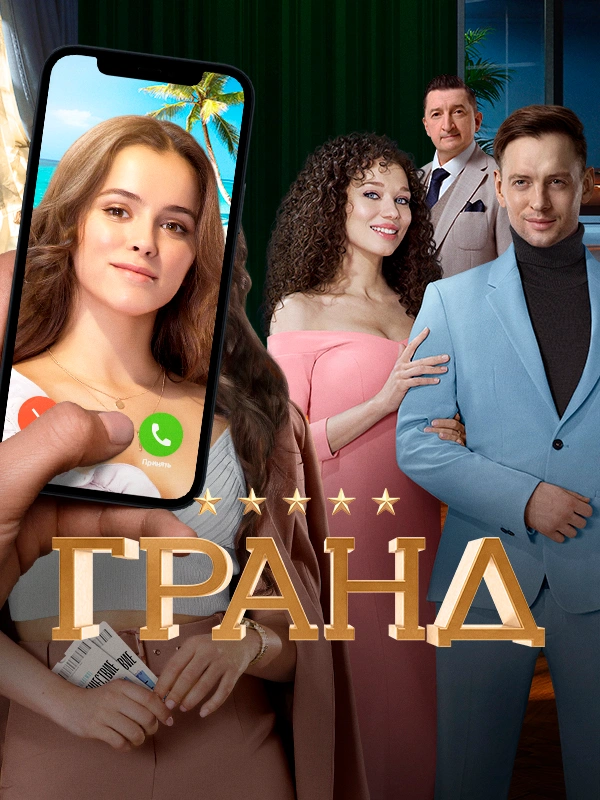 Гранд