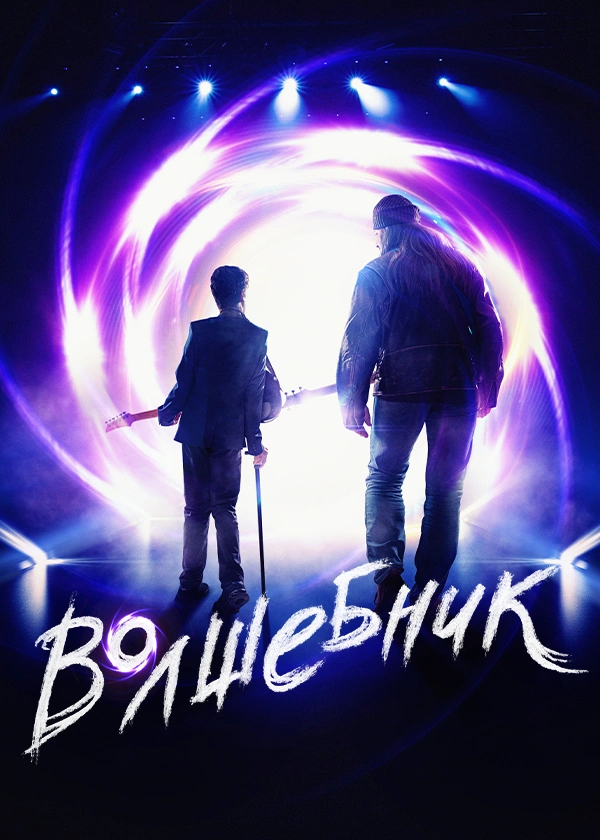 Волшебник (2019)