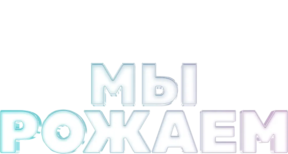 Мы рожаем!
