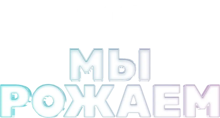Мы рожаем!