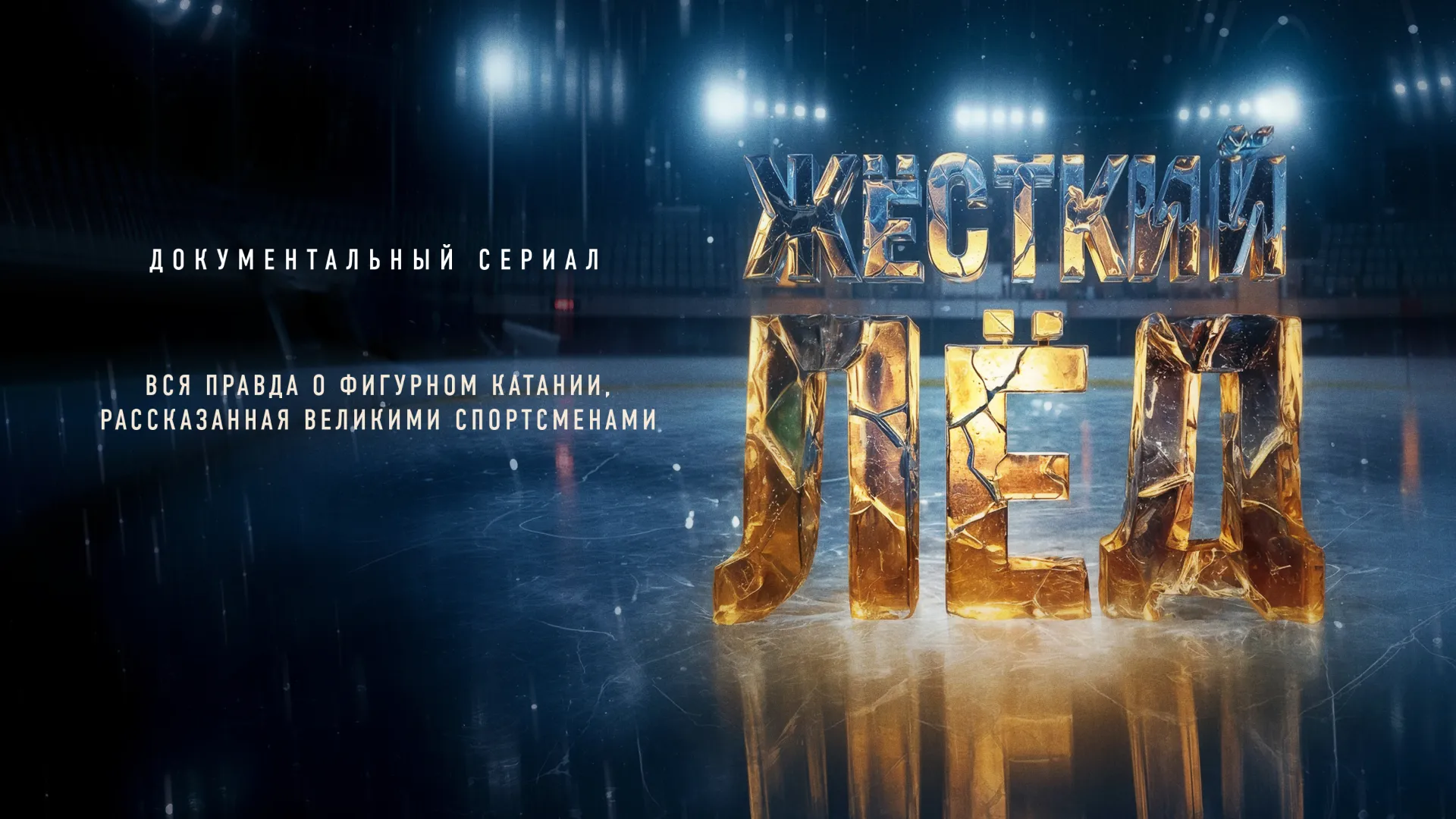 Жёсткий лёд