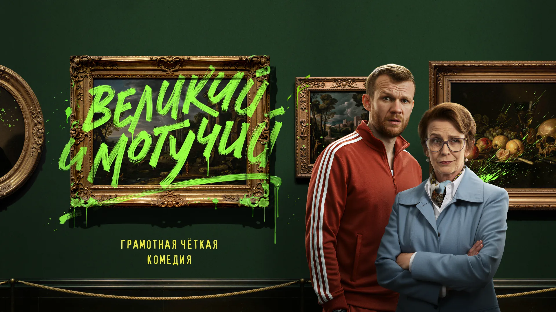 Великий и могучий