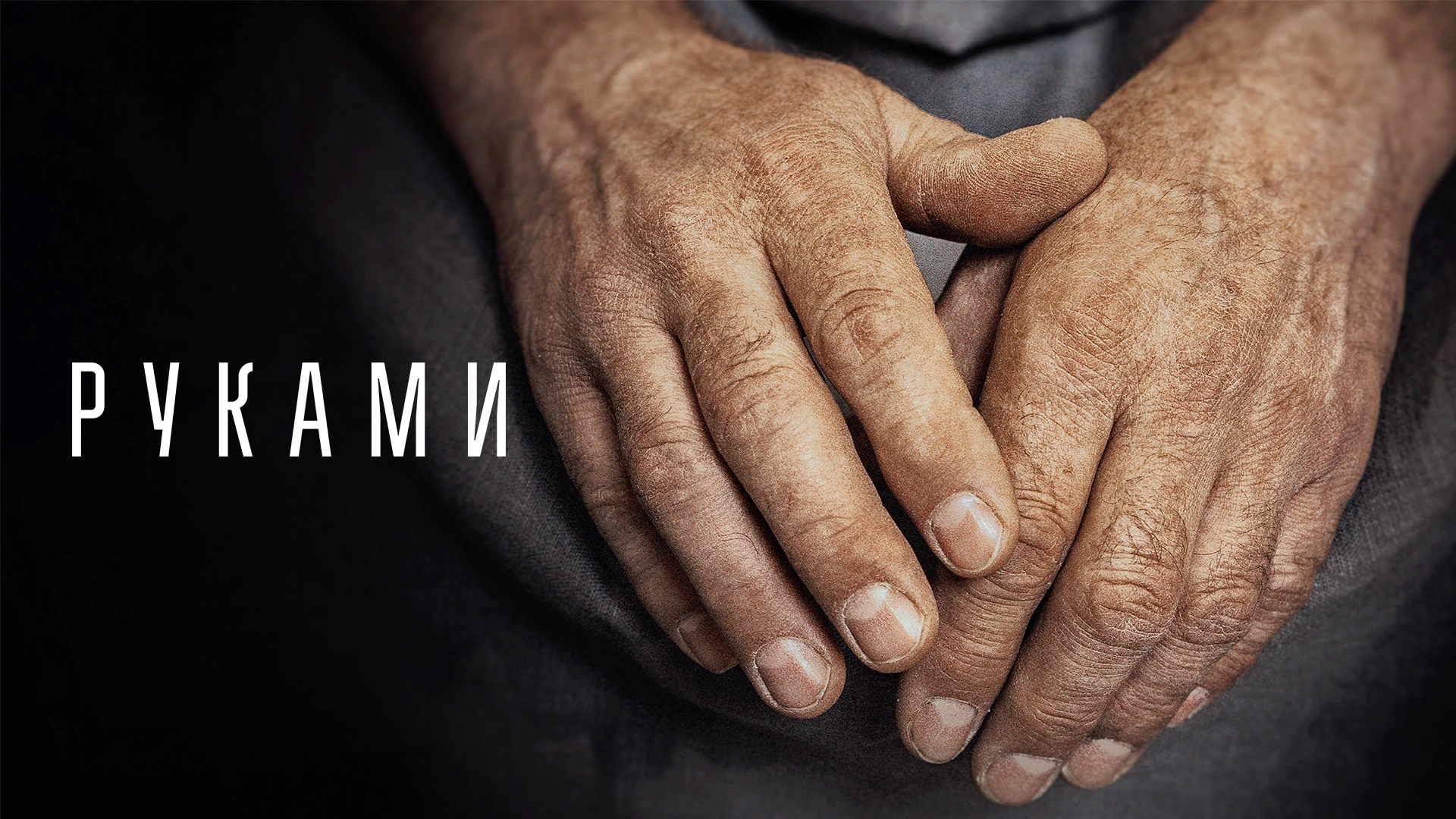 Руками