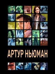 Артур Ньюман