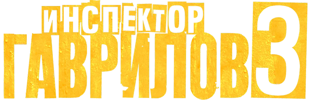 Инспектор Гаврилов