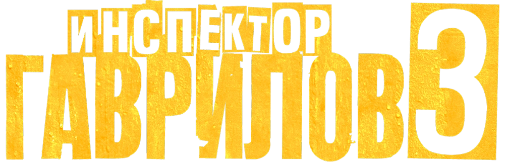Инспектор Гаврилов