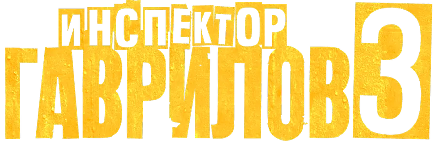 Инспектор Гаврилов