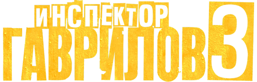 Инспектор Гаврилов