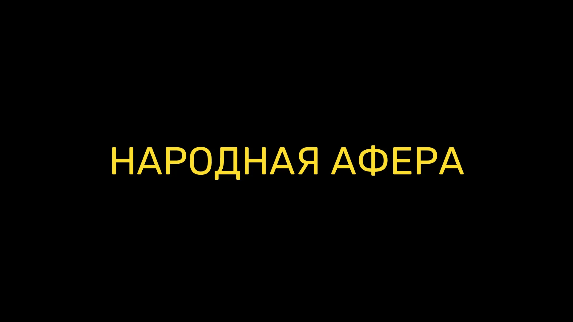 Народная афера