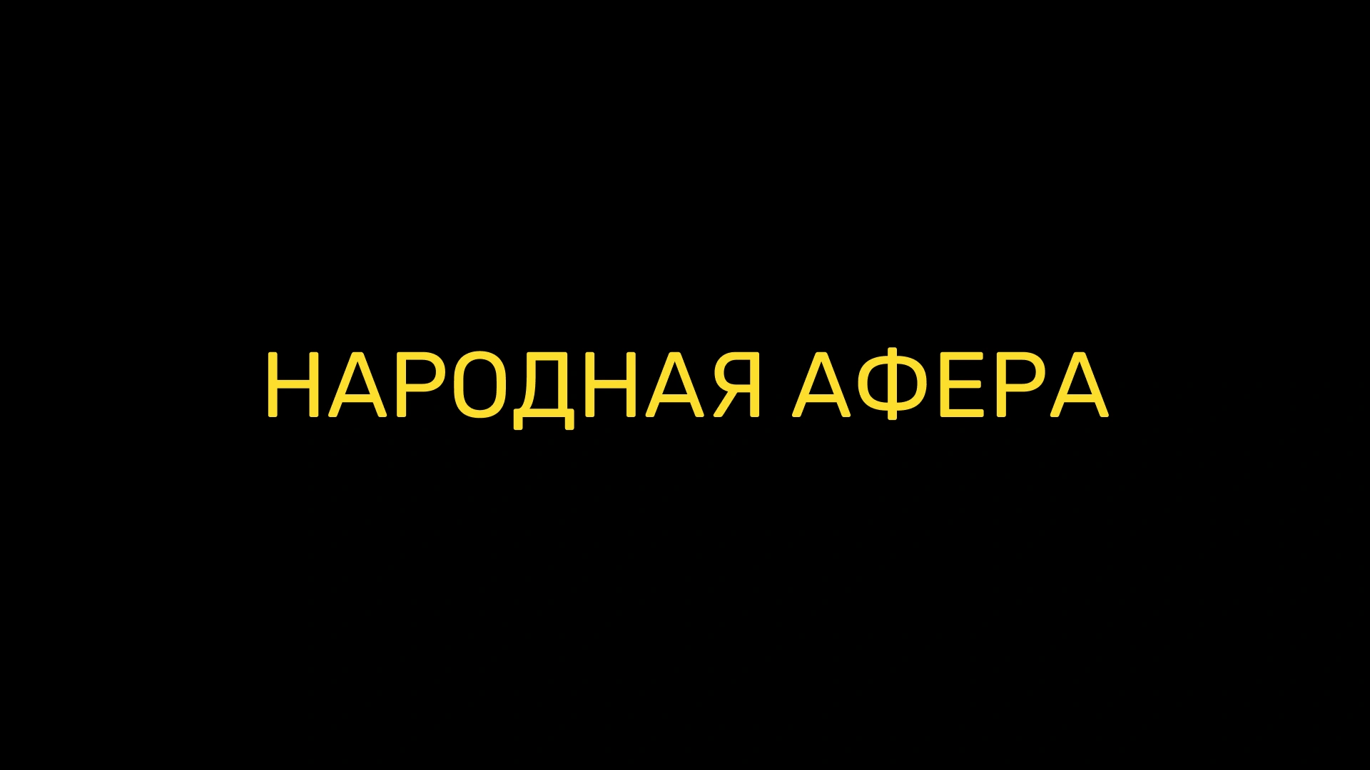Народная афера