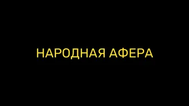 Народная афера