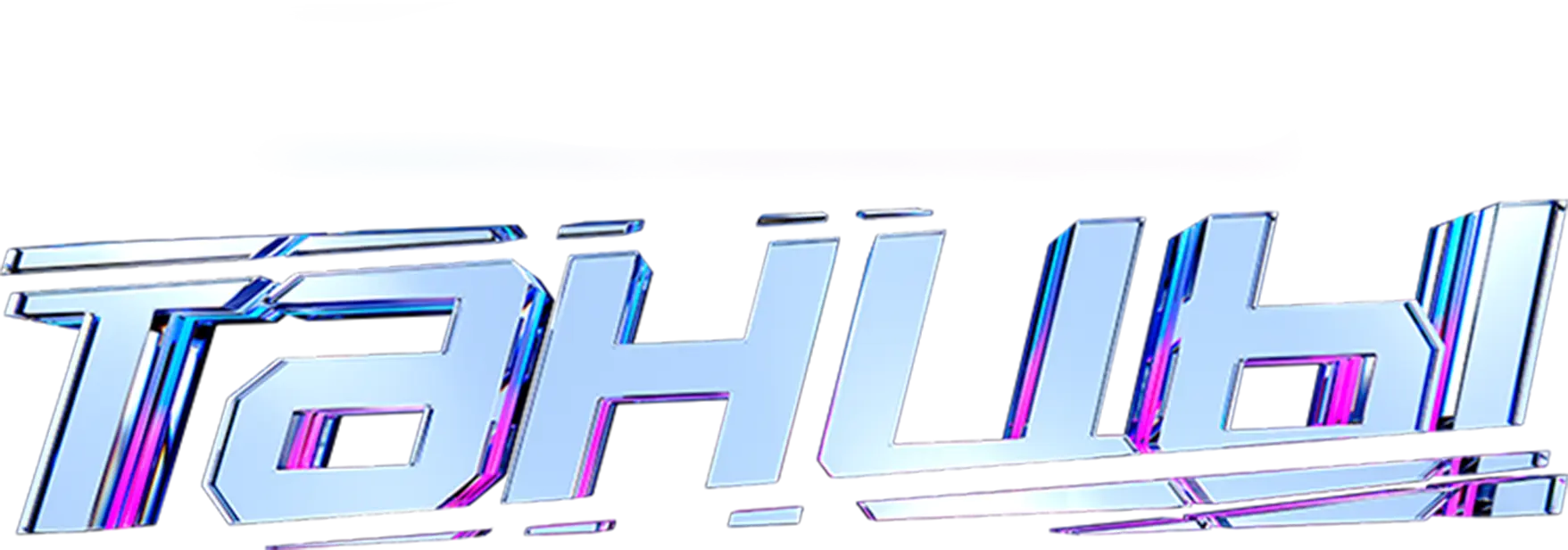 ТАНЦЫ