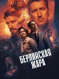 Берлинская жара