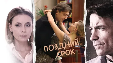 Поздний срок