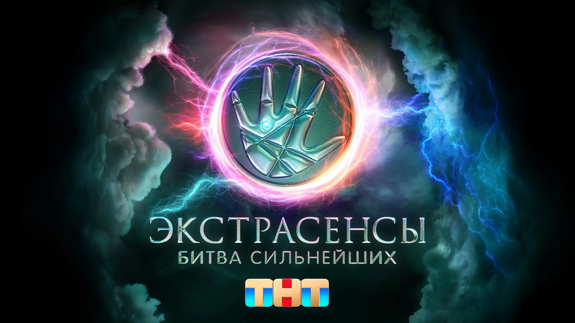 Экстрасенсы. Битва сильнейших