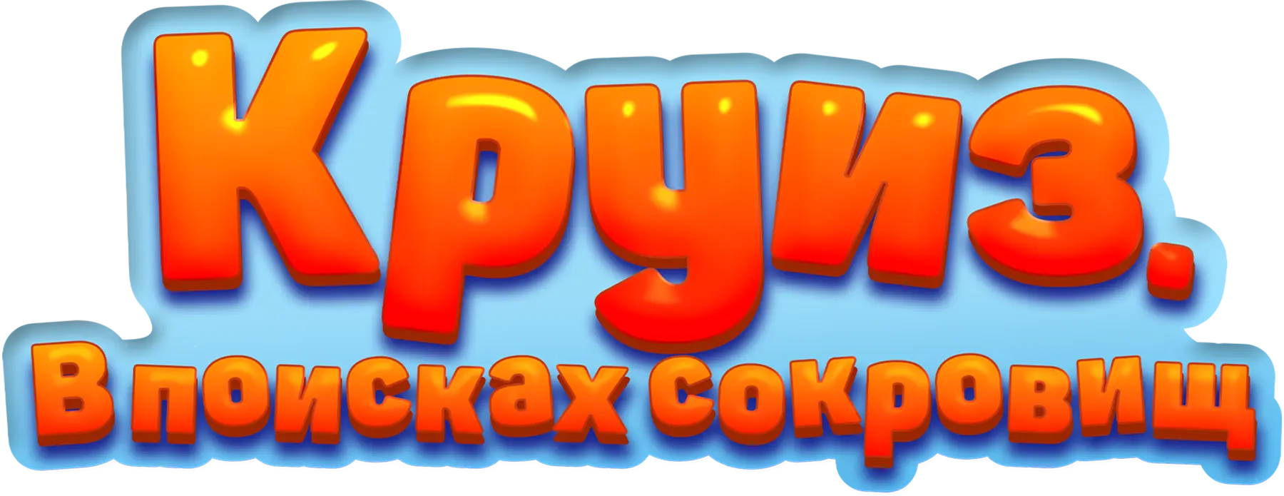 Круиз. В поисках сокровищ